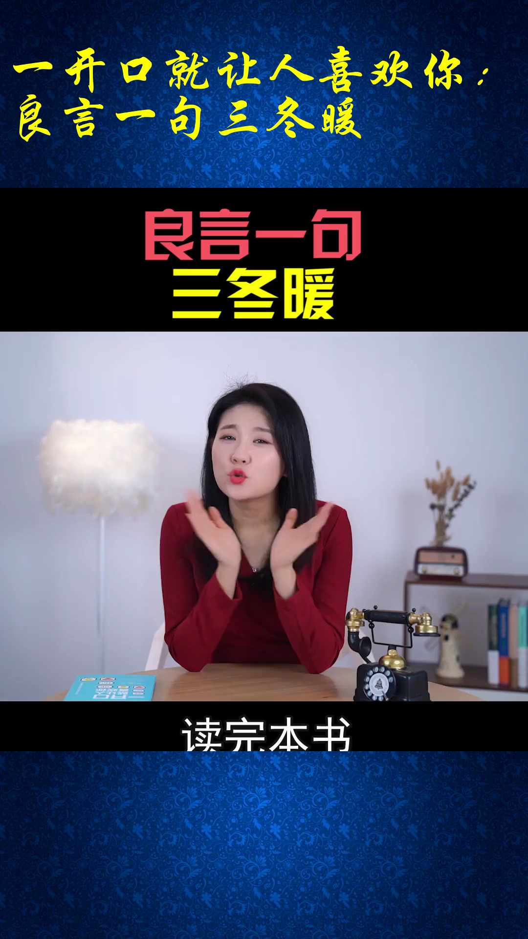 一开口就让人喜欢你:良言一句三冬暖-度小视