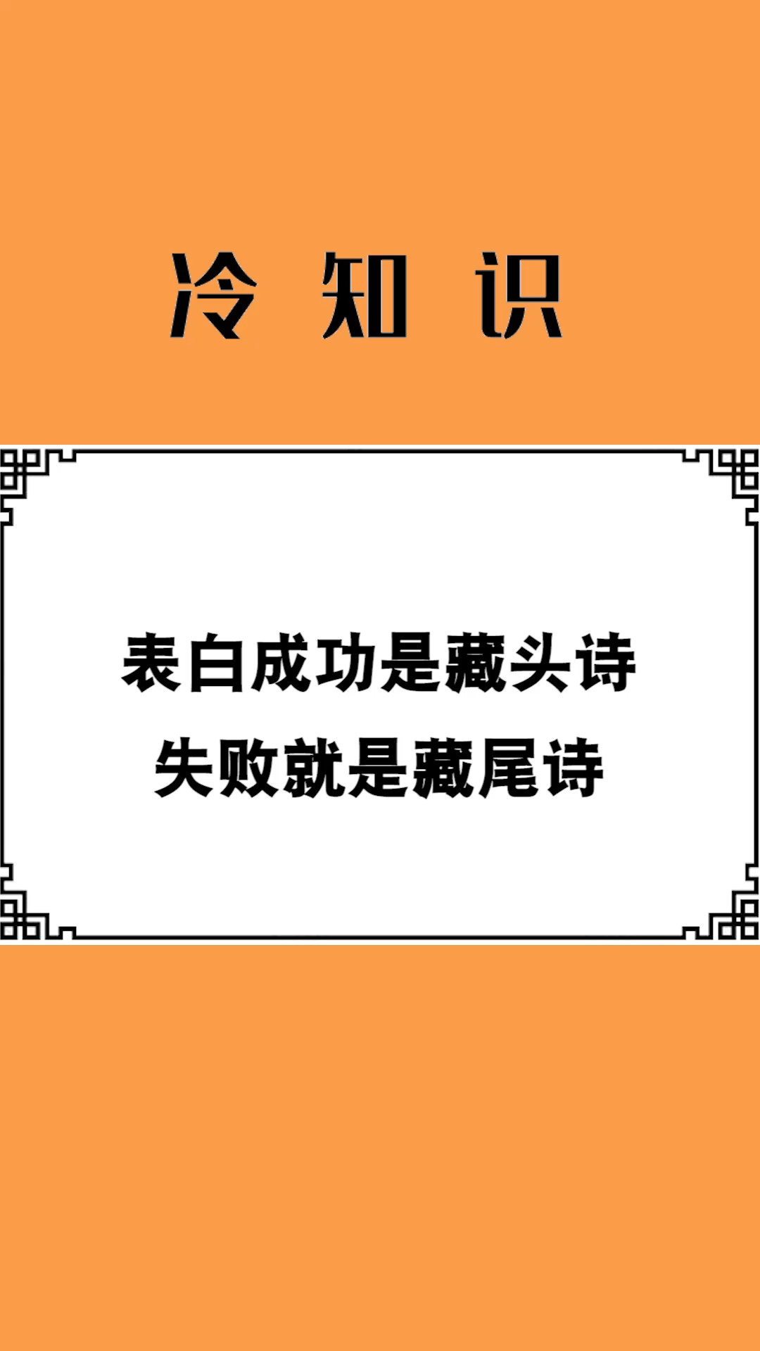 我要上热门#表白成功是藏头诗,失败就是藏尾诗,真是学到了!-度小视