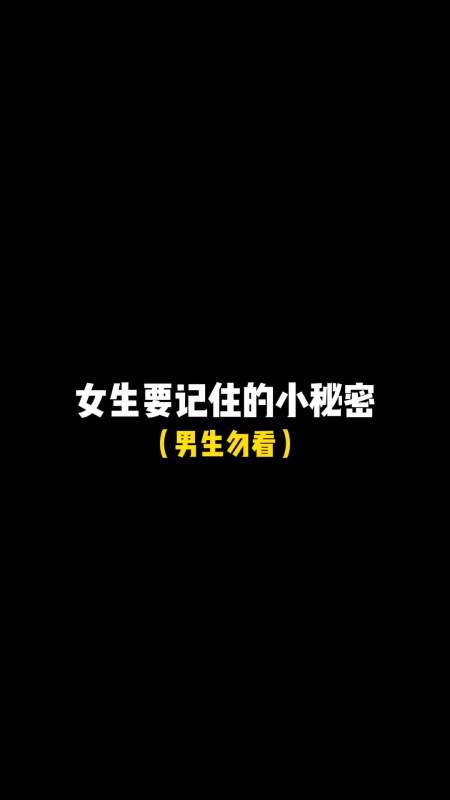 女生要知道的小秘密 男生勿看