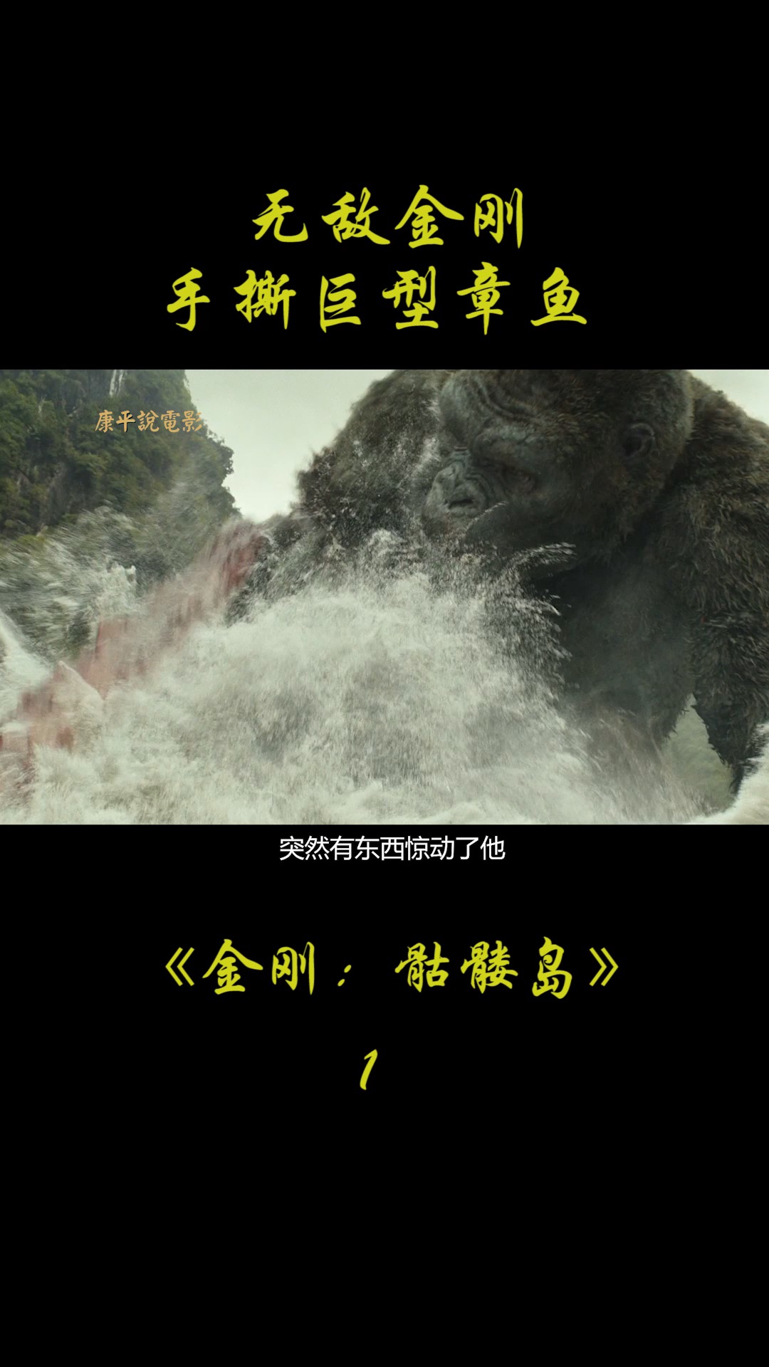 《金刚:骷髅岛》无敌金刚,手撕巨型章鱼,棒打狡猾蜥蜴