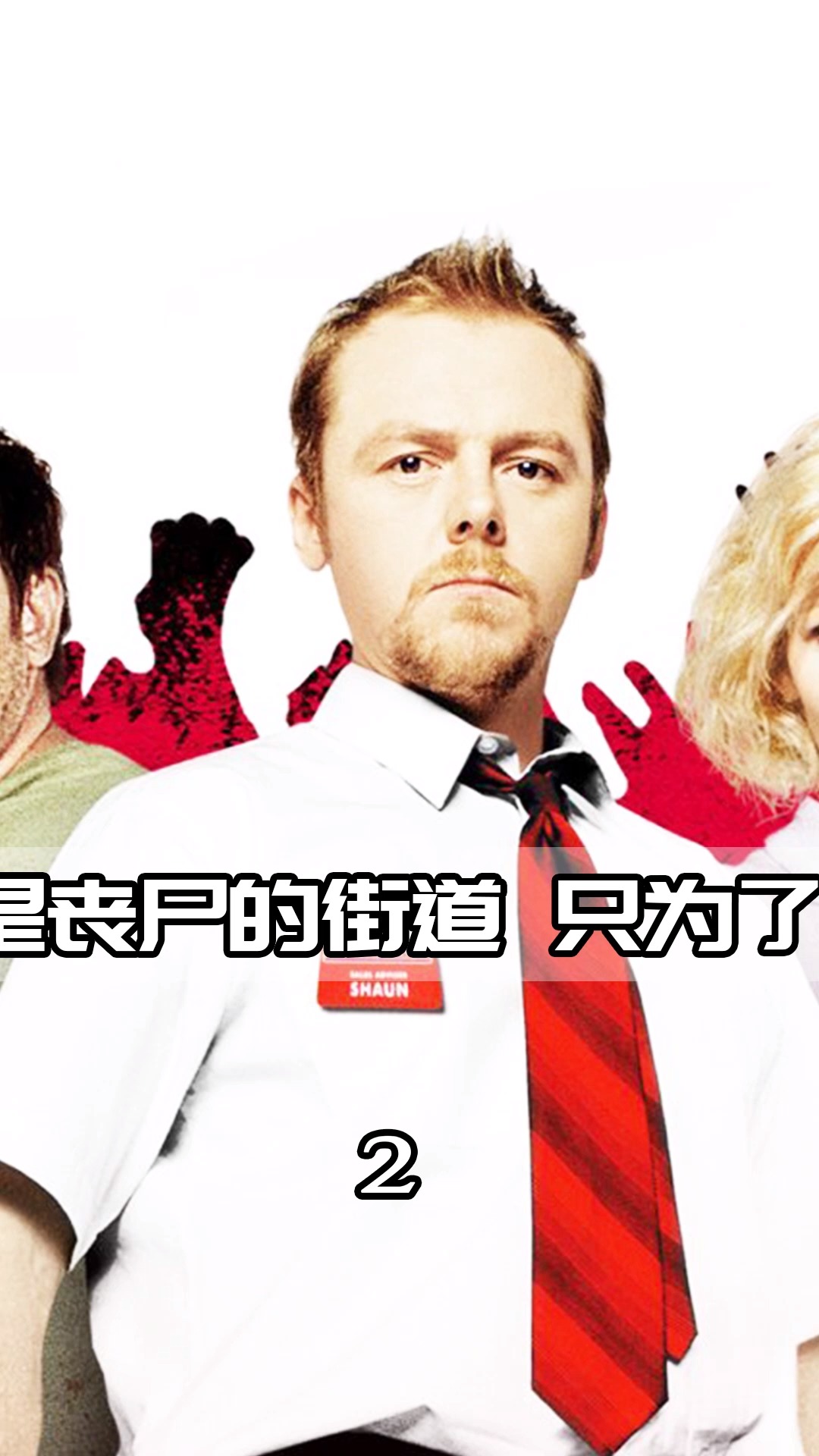 僵尸肖恩#丧尸:感谢你为我们做的贡献,我的胖子卧底,爆笑