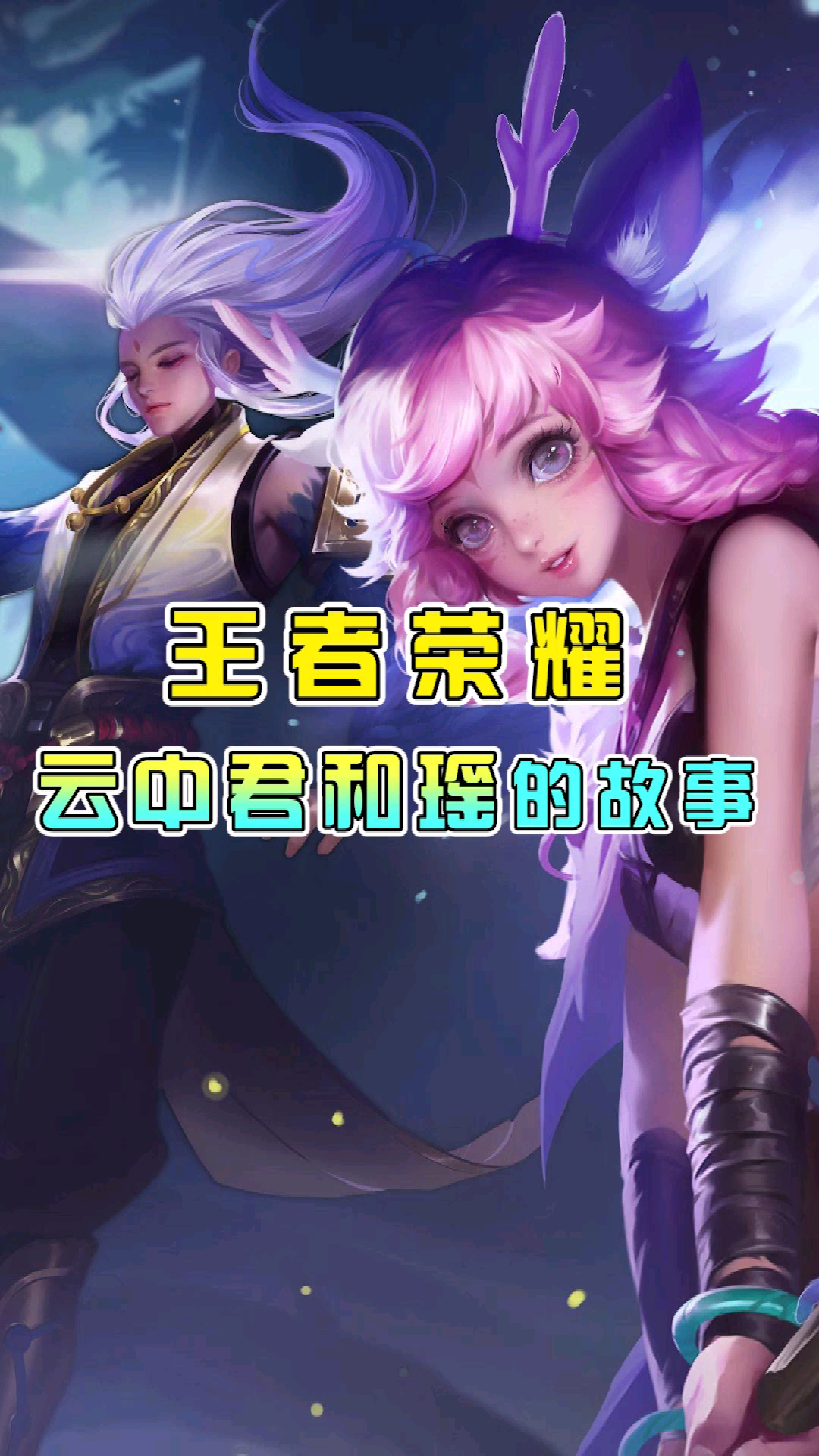 原来王者荣耀里云中君和瑶的故事这么感人啊