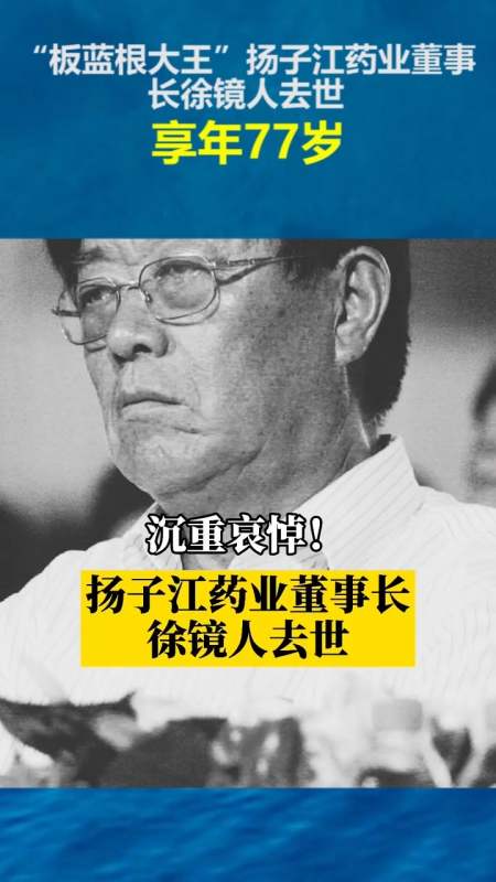 社会新闻#"板蓝根大王"扬子江药业董事长徐镜人去世,享年77岁