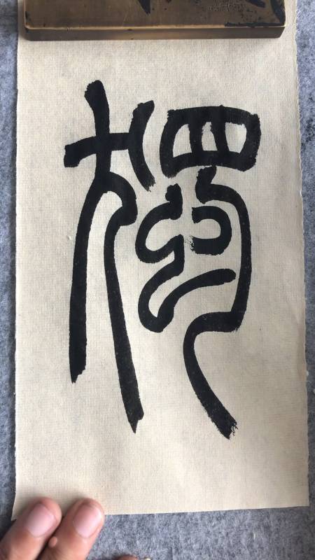 书法入门,吴让之篆书《宋武帝与臧焘敕》独字示范