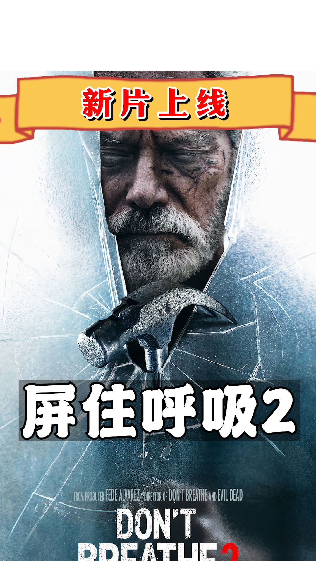 惊悚悬疑#屏住呼吸2电影豆瓣:听声辨位,战力无穷!