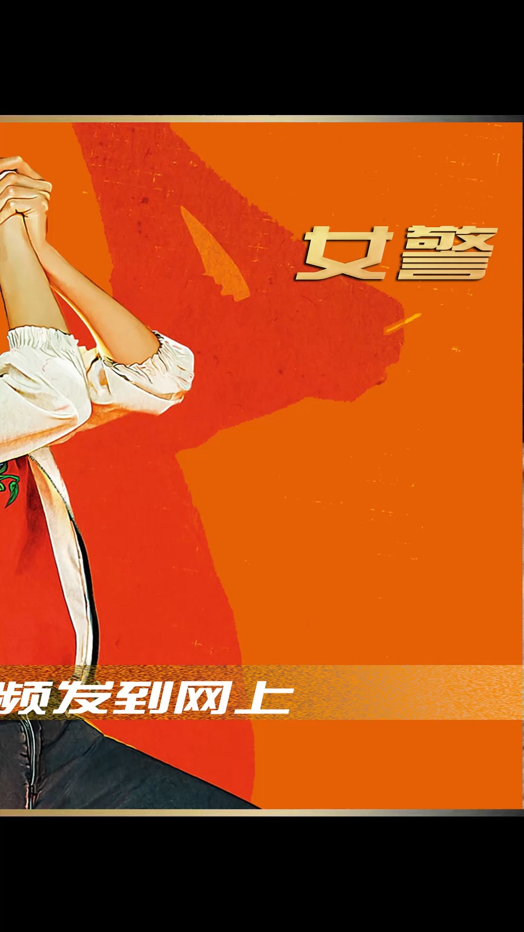 电影解说#女警被迷晕,醒来却不能动弹