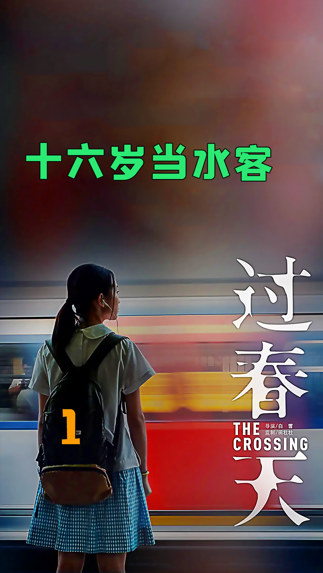 电影解说#电影《过春天》小女孩不一样的青春期