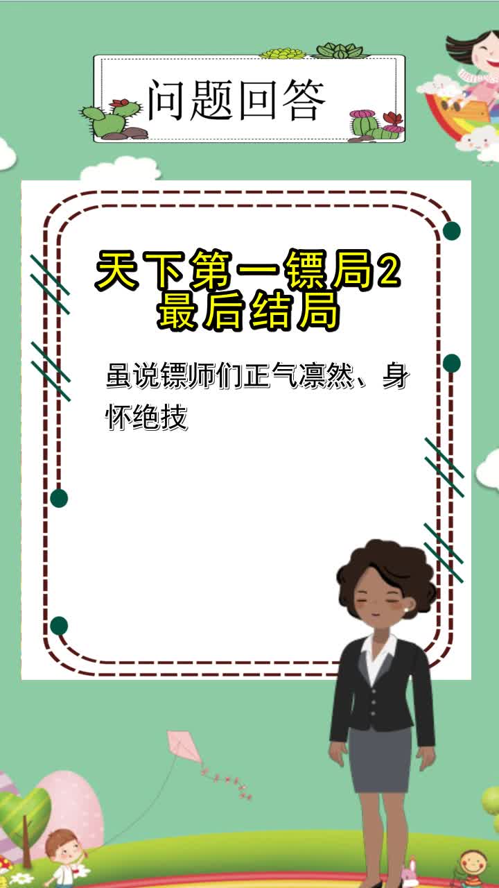 天下第一镖局2最后结局你了解了吗