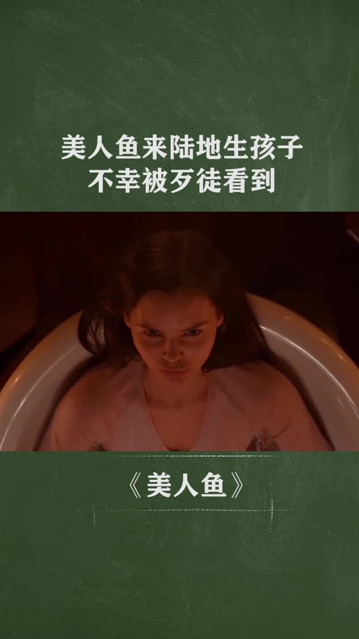 美人鱼来陆地生孩子