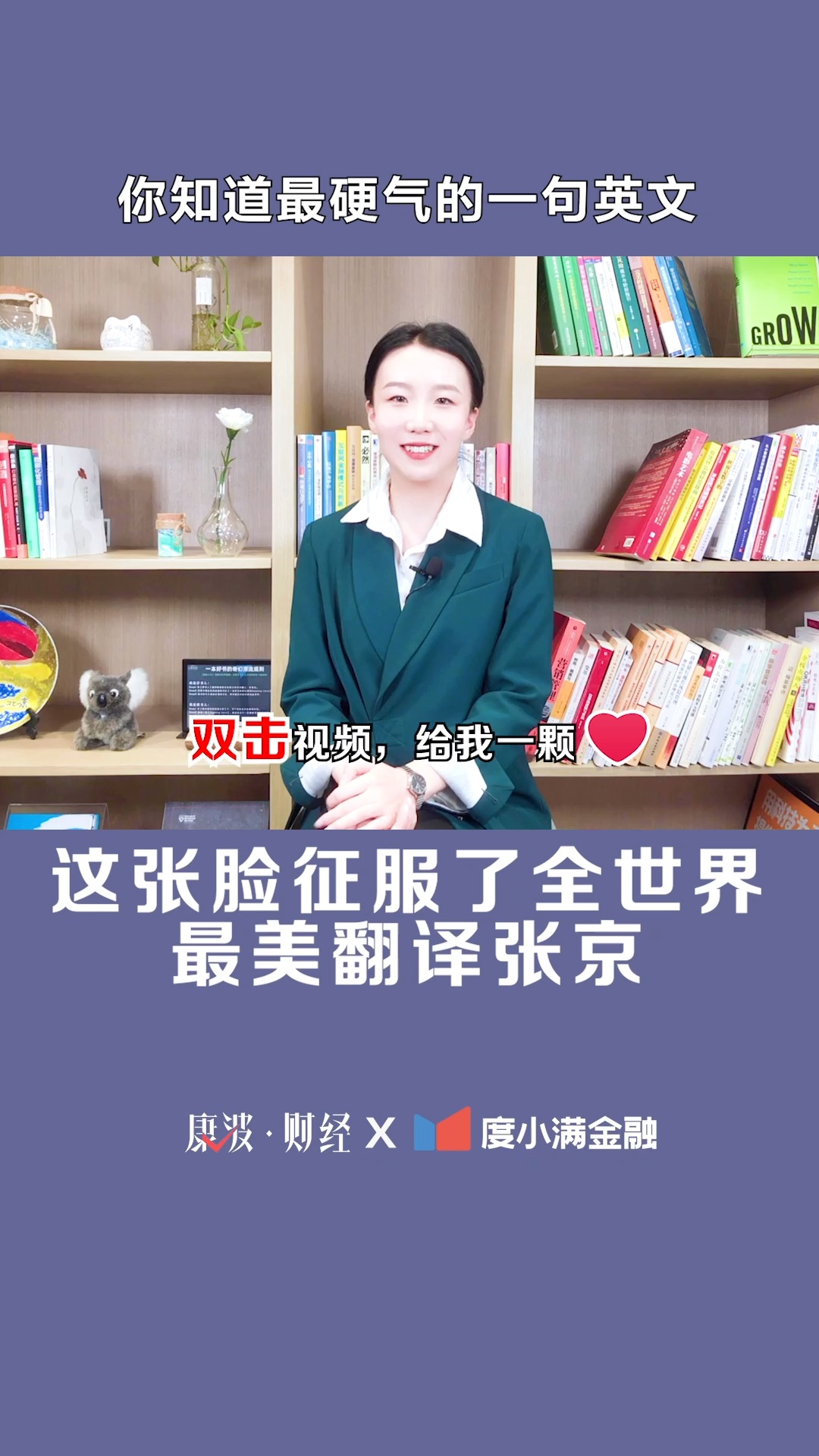 最美翻译张京才是真女神气质高冷有颜更有才