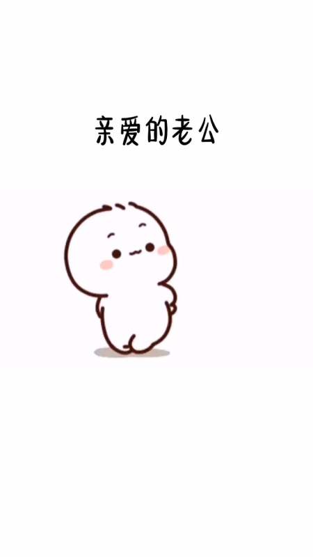 表情包#亲爱的老公,我要向你坦白一件事!我想要一辈子祸害你!可以 ??