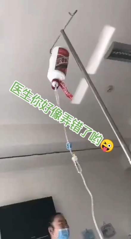 哈哈医生拿输液瓶拿错了拿到茅酒瓶了?晚上好啊各位?