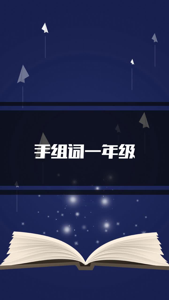 手组词一年级
