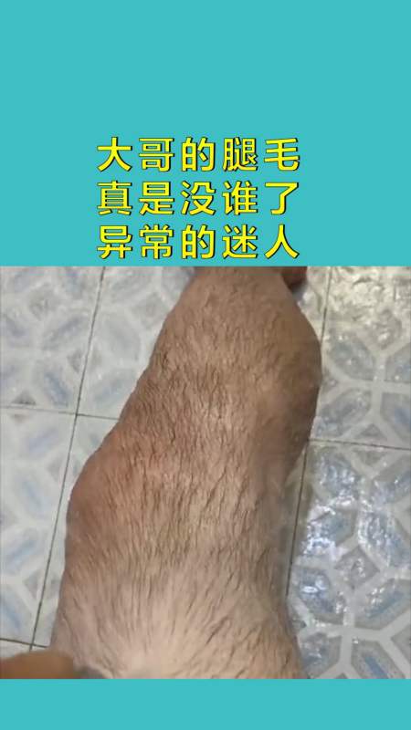 搞笑配音#大哥的腿毛 真是没谁了 异常的迷人