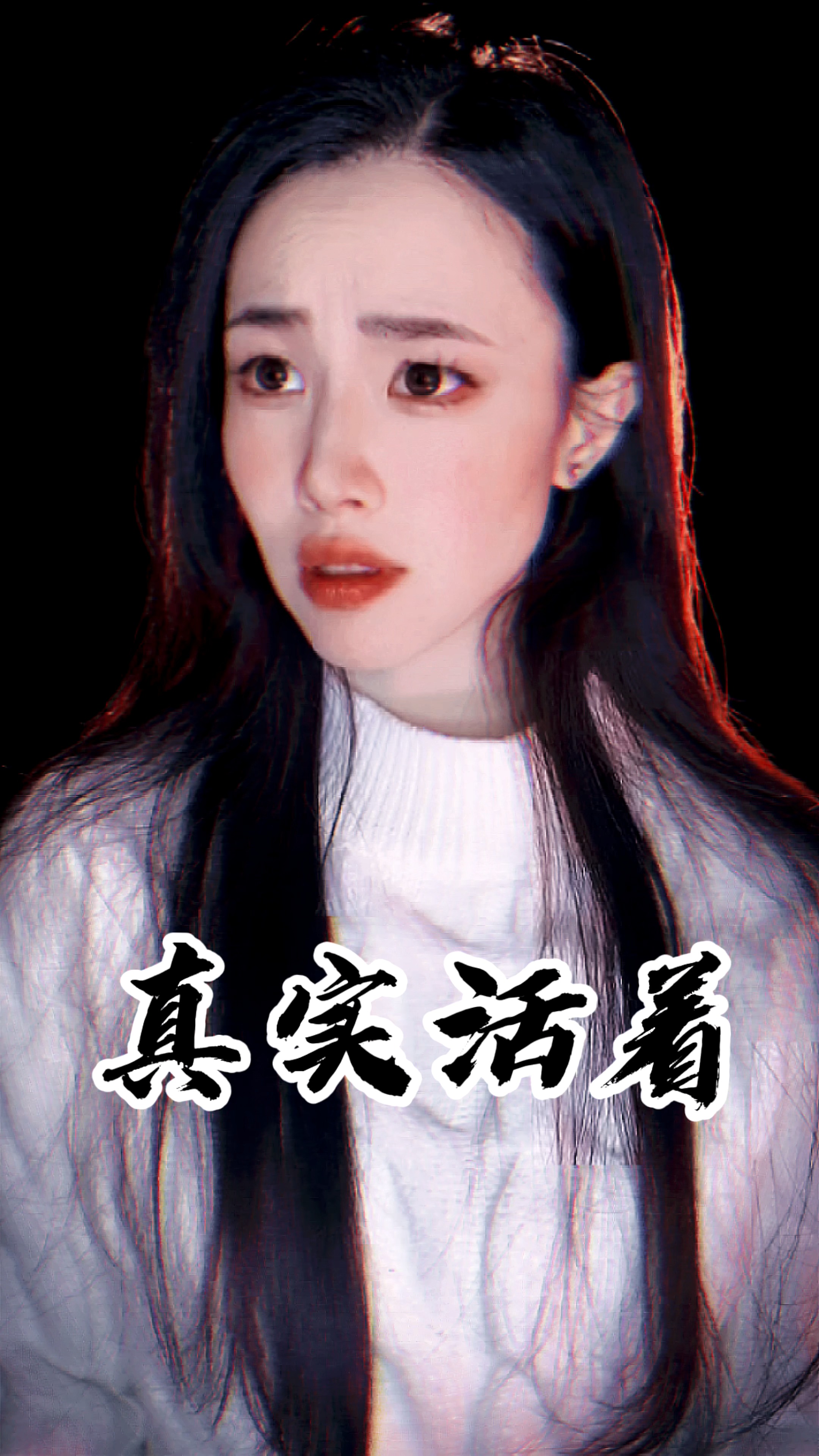 你确定你还活着吗翻拍心心子