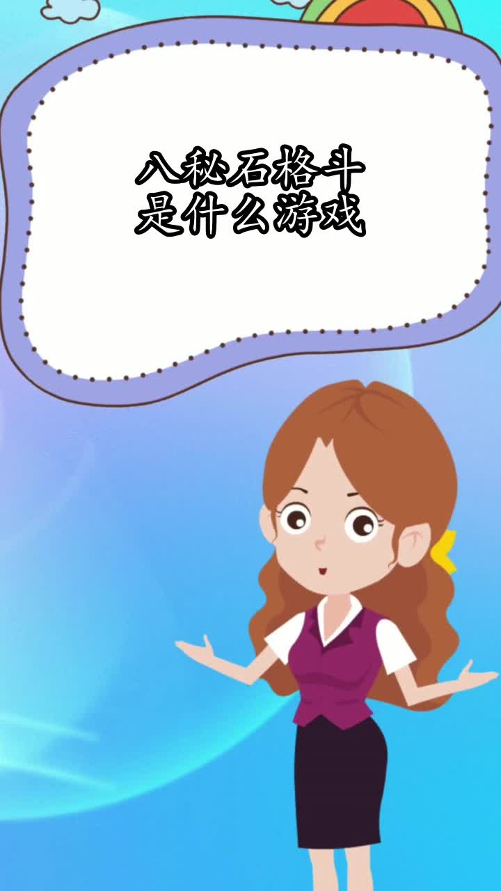 八秘石格斗是什么游戏,你了解了吗