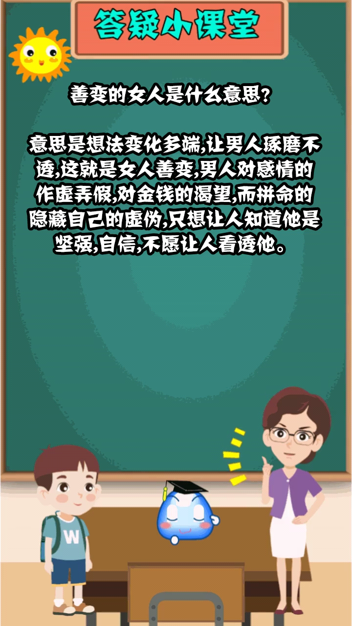 善变的女人是什么意思?