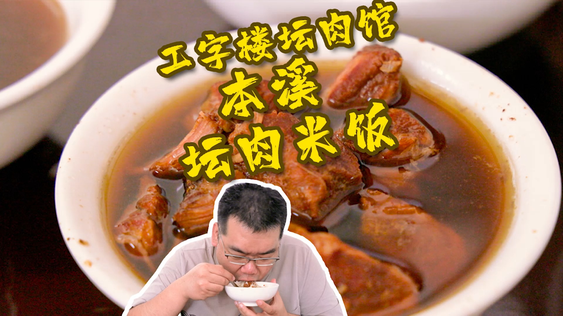 【太阳探店】本溪坛肉老馆,18元一份套餐,好吃到不想说话