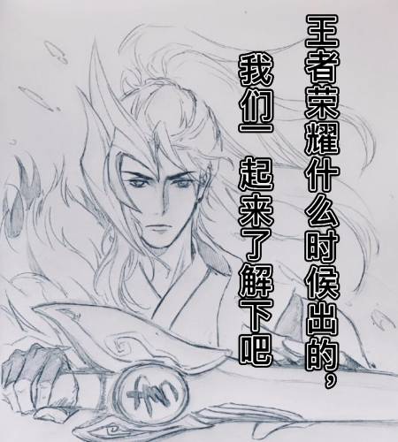 王者荣耀是哪一年出的游戏#我们一起来了解了