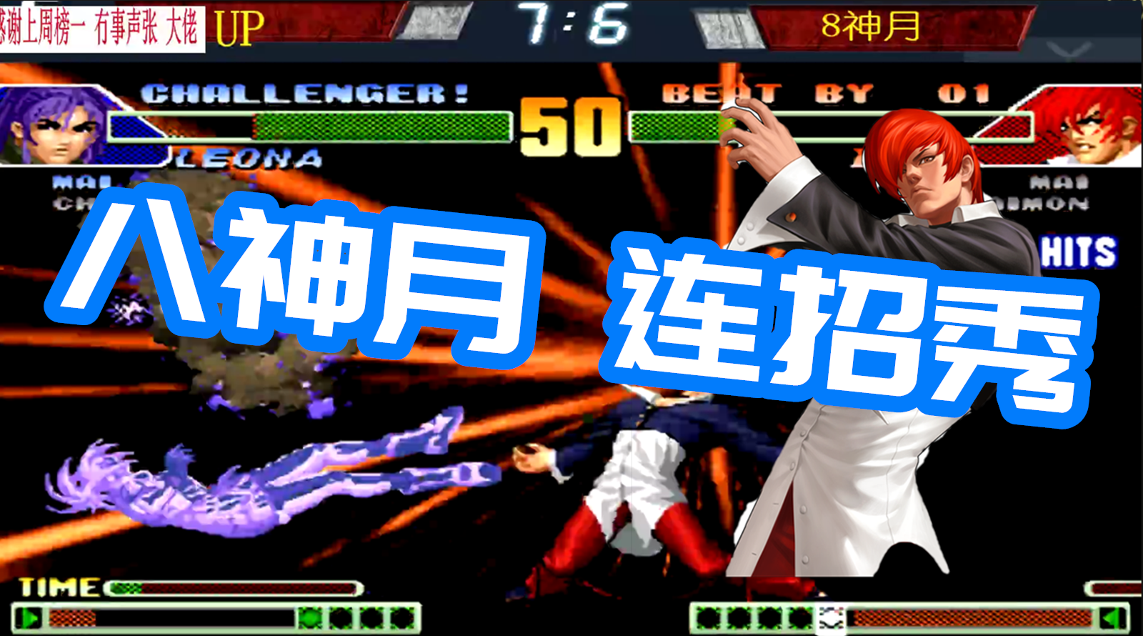 暴走八神庵两个超必杀技打出38连一套死!八神月死战up 拳皇98c