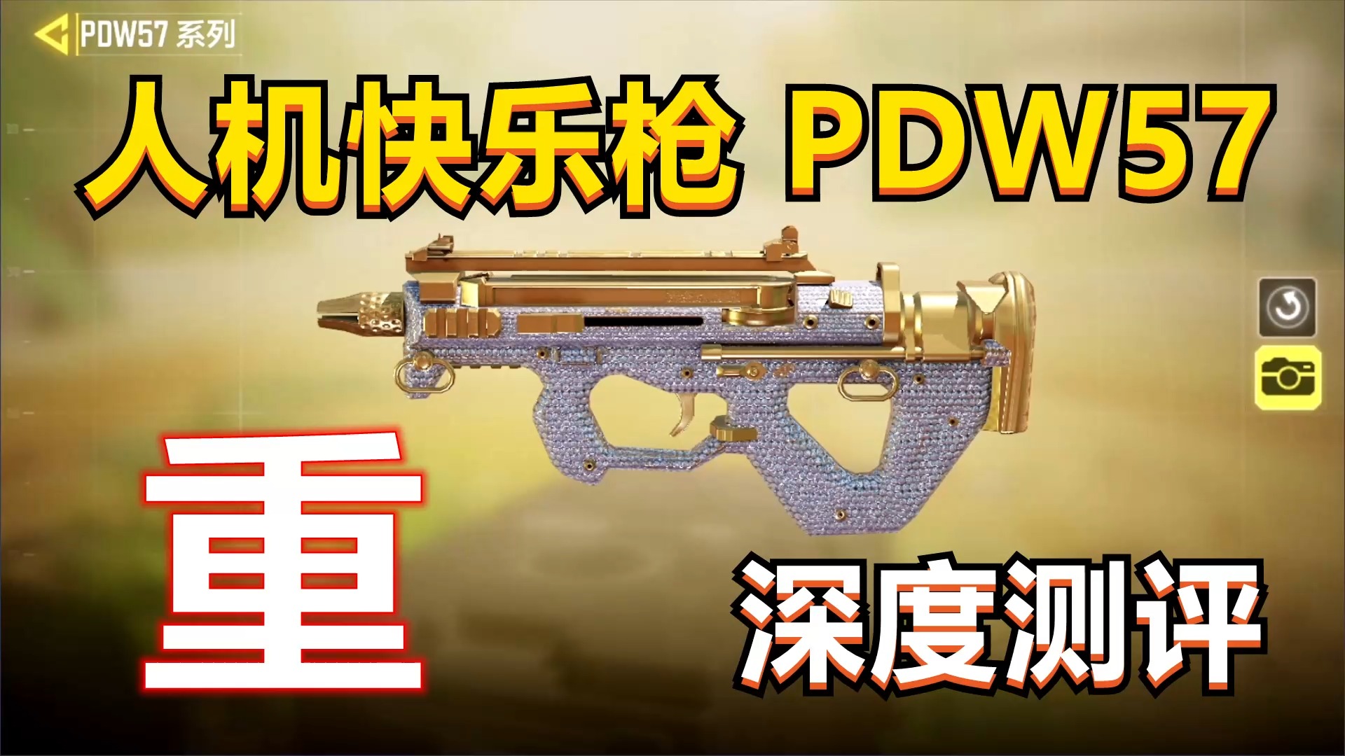 使命召唤手游人机用的最多的枪pdw57深度测评搭配教学