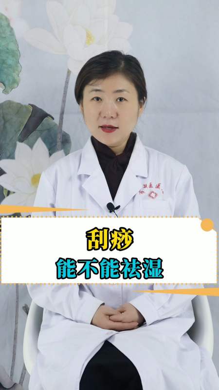 刮痧能够祛除湿气吗中医主任的专业解答来了赶紧看看