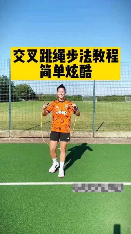 健身#交叉步法跳绳教学来了,如果你想收获好身材与健康,那就从现在