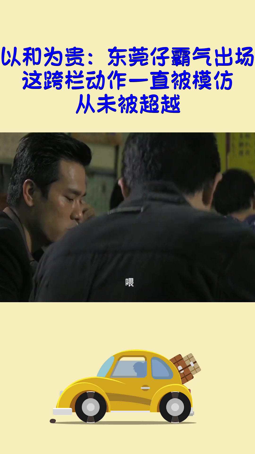 影视#以和为贵:东莞仔霸气出场,这跨栏动作一直被模仿,从未被超越!