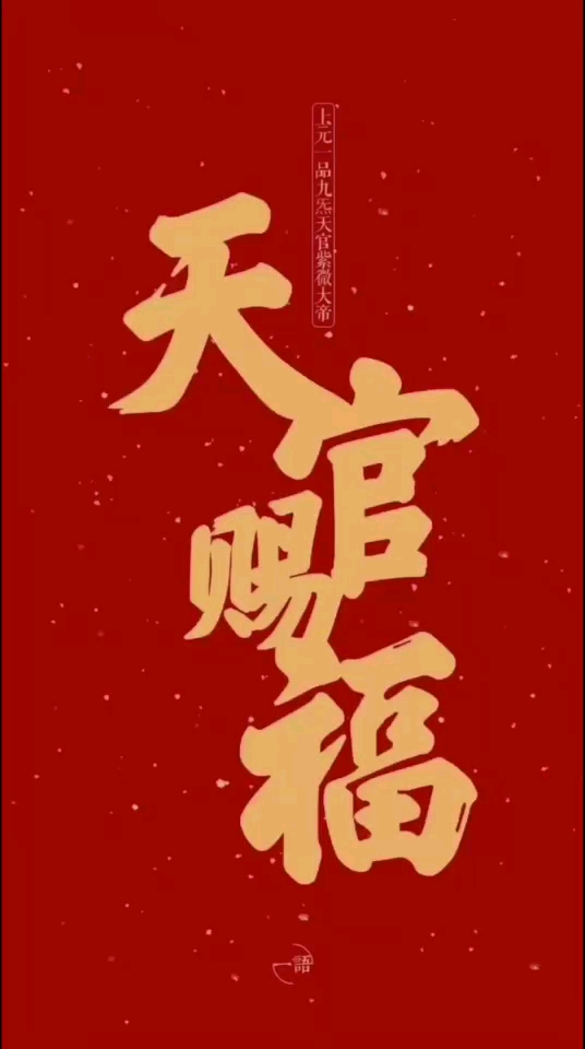 玄门道教#天官赐福