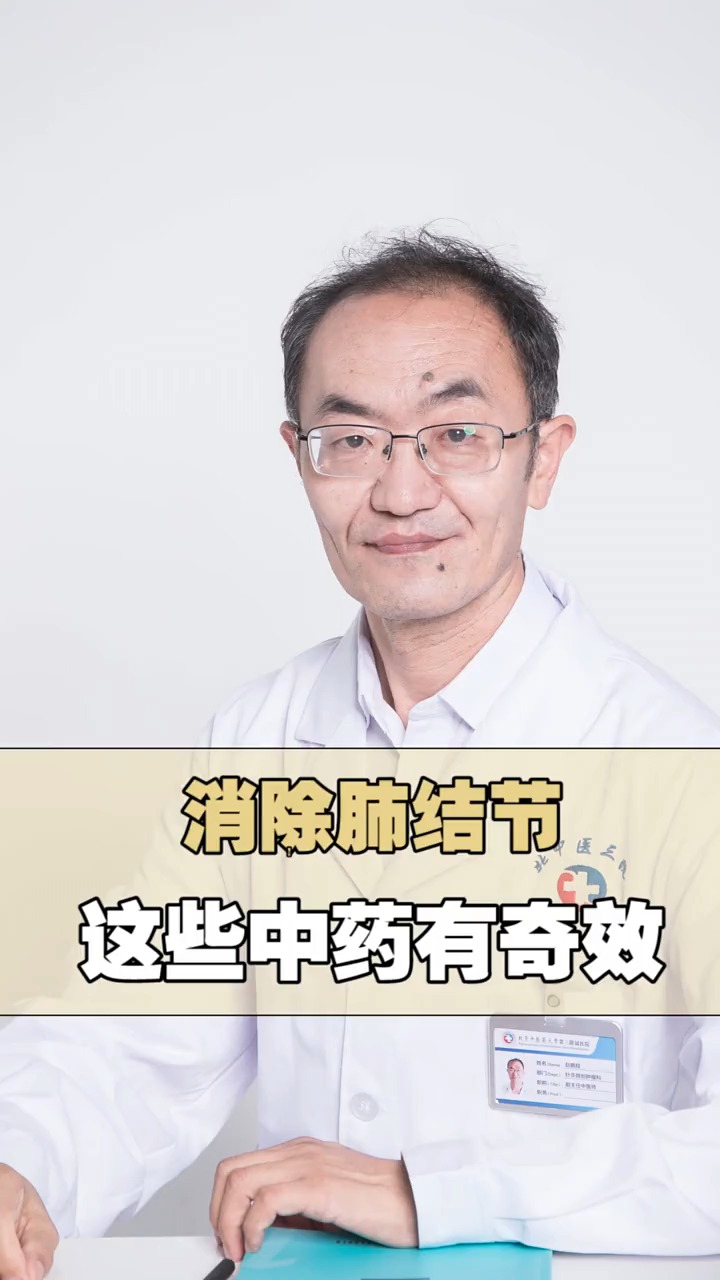 肺結節消除肺結節這些中藥有奇效