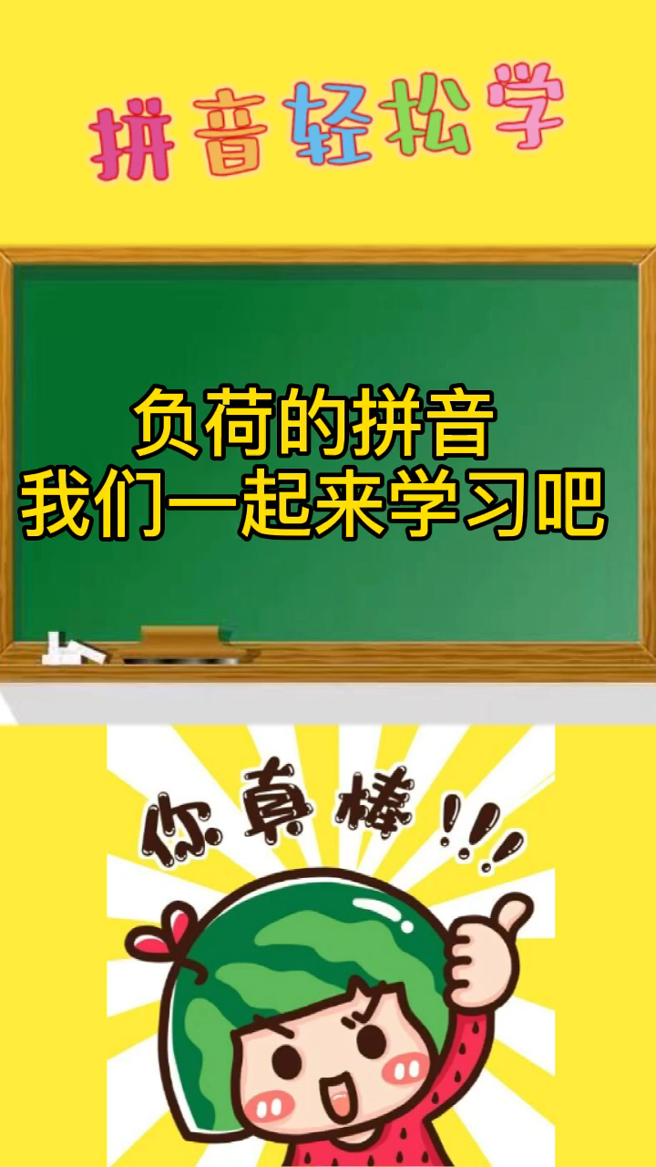 负荷的拼音你知道吗?