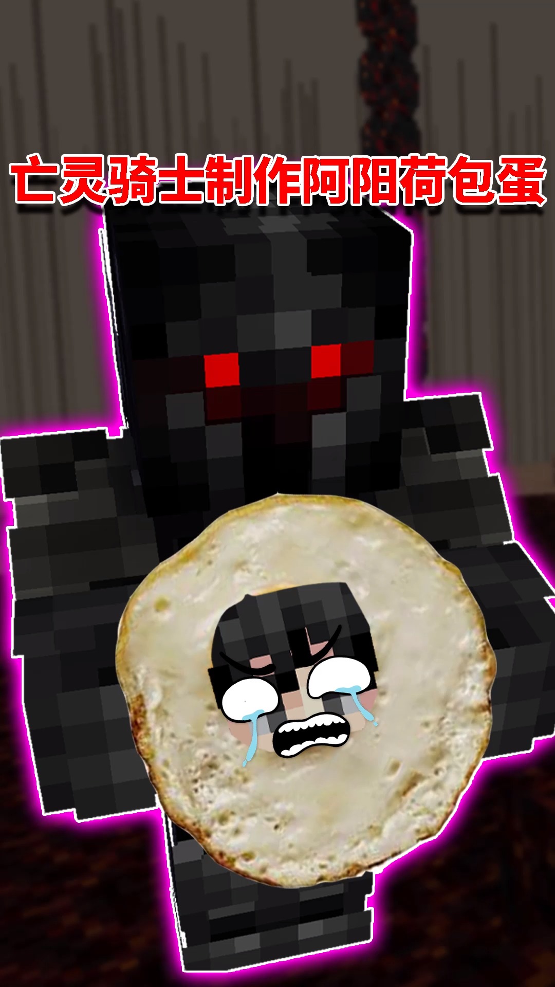 我的世界#我的世界阿阳歪传51:阿阳被亡灵骑士做成荷包蛋?
