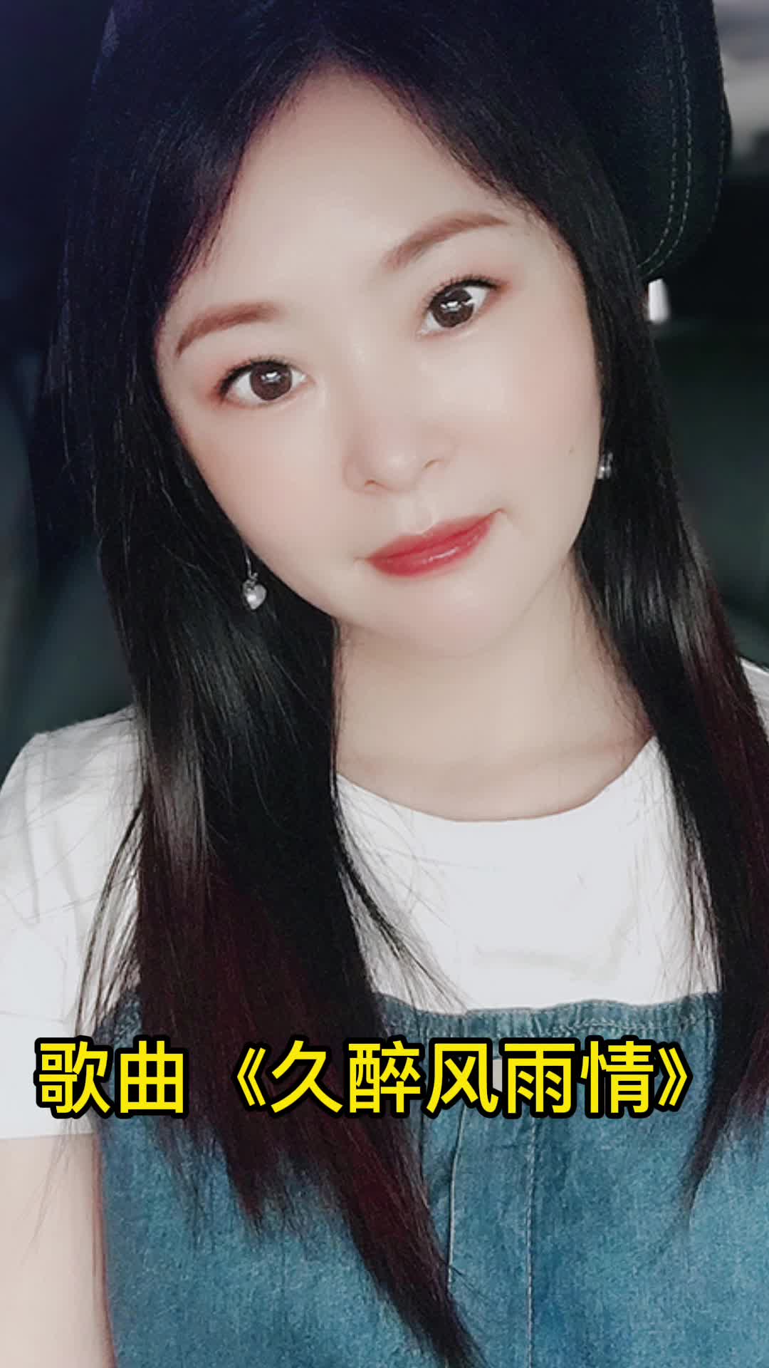 久醉风雨情快来听听吧