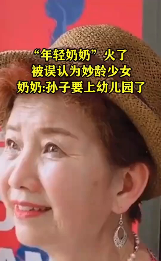 "年轻奶奶"火了,被误认为妙龄少女,奶奶:孙子要上幼儿园了