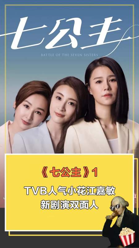 七公主#tvb人气小花江嘉敏新剧演双面人1
