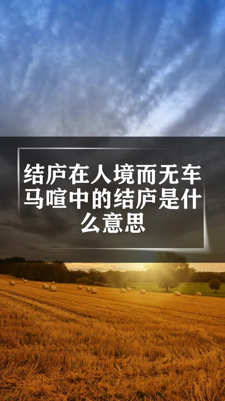 结庐在人境而无车马喧中的结庐是什么意思