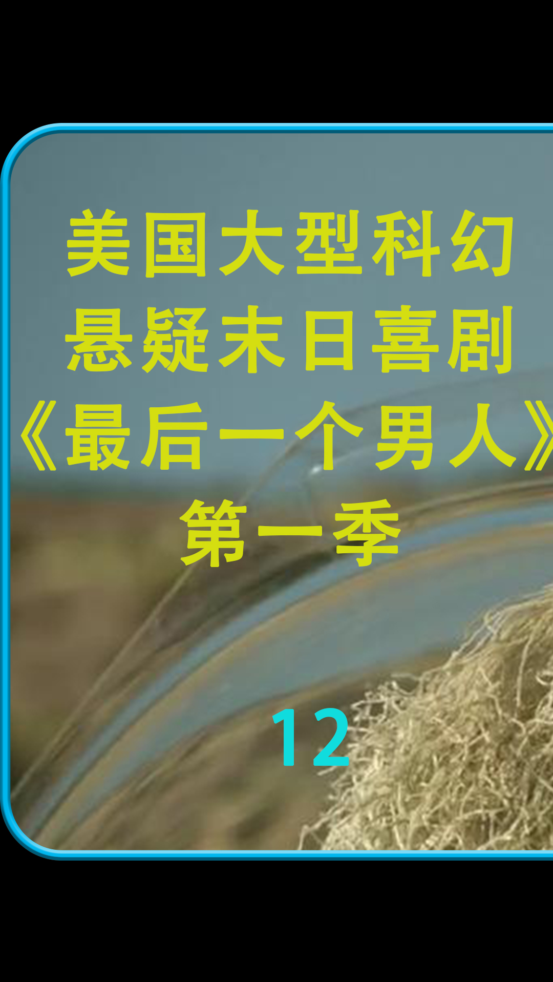 精彩影视#美国大型科幻末日喜剧《最后一个男人》第一季(第十二集)