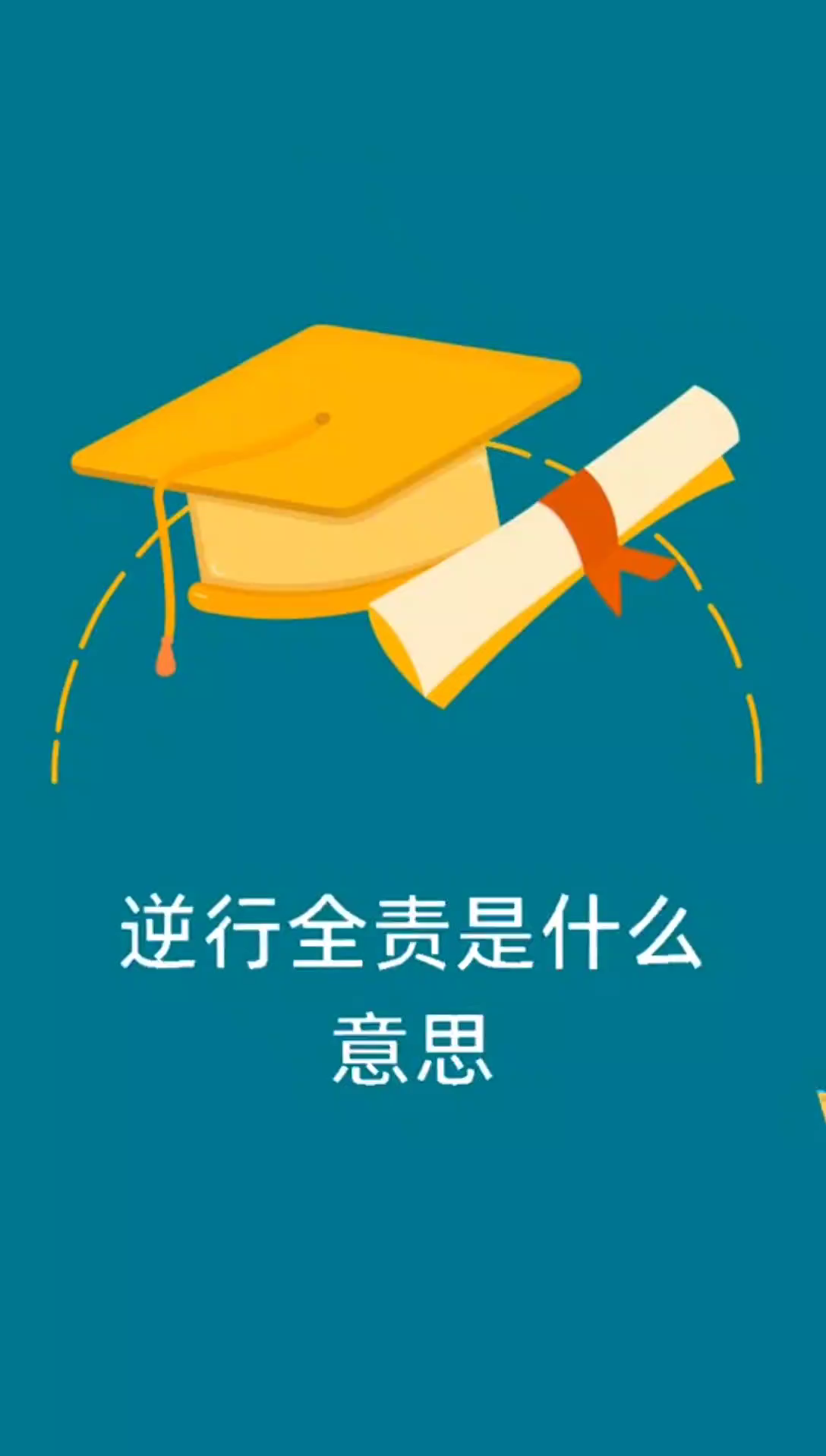 逆行全责是什么意思?