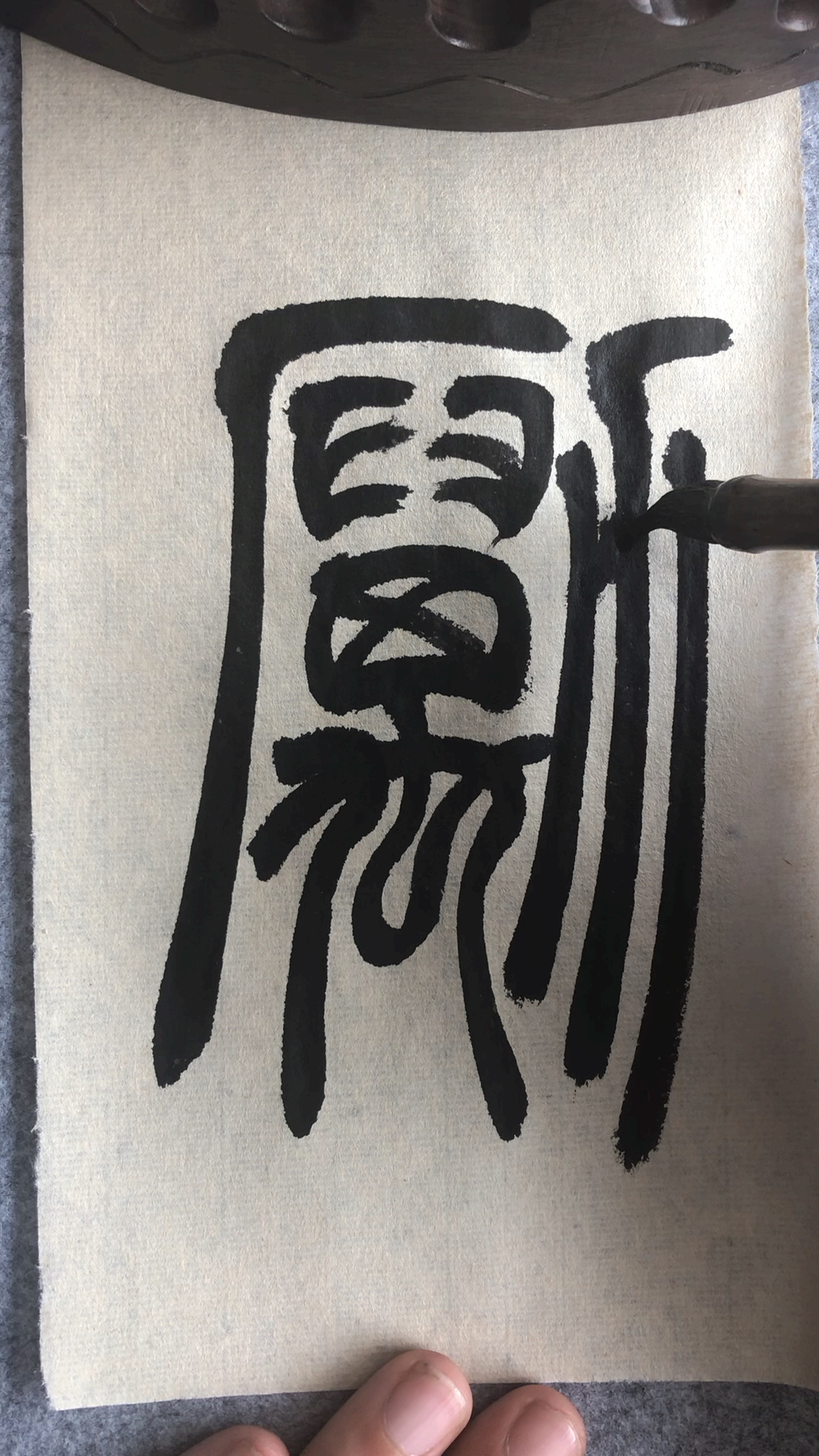 书法入门,吴让之篆书《宋武帝与臧焘敕》励字示范