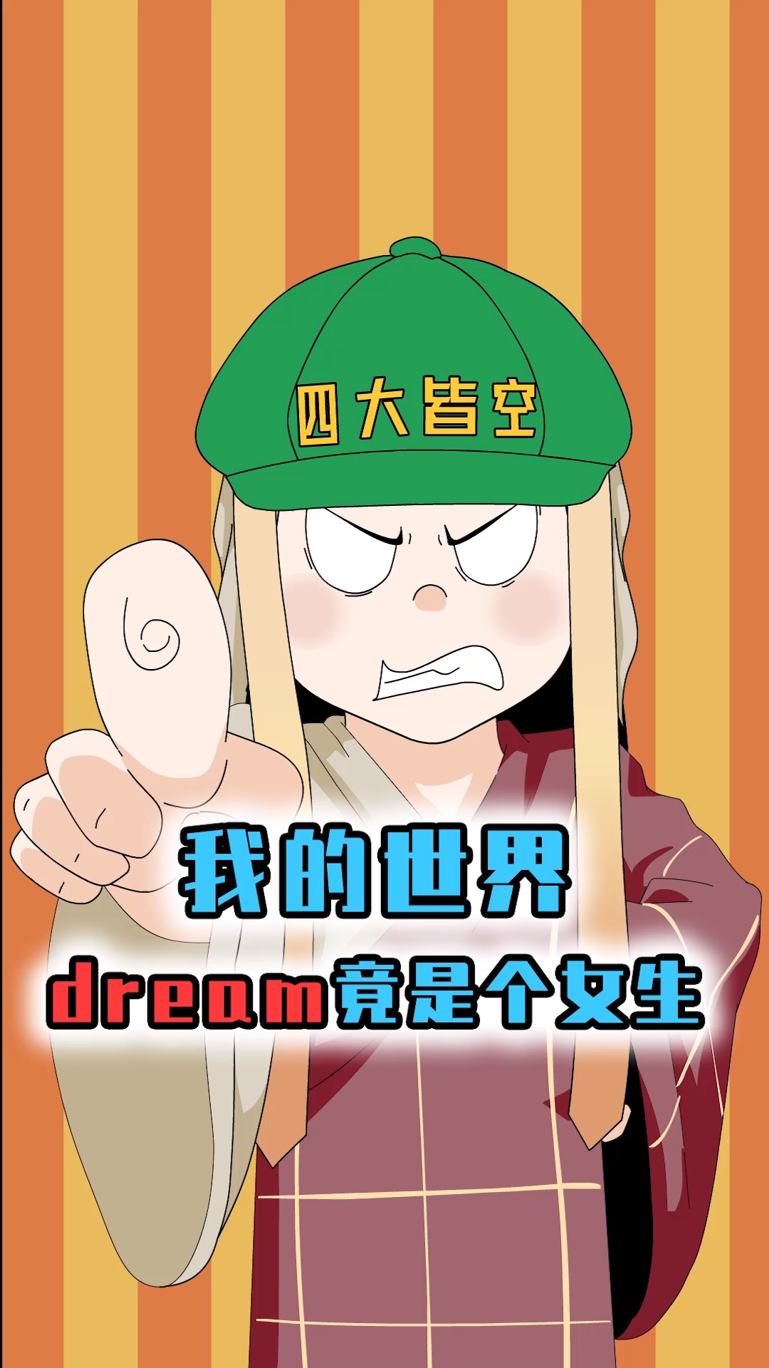 dream变成女孩子?曾经的猎人纷纷变成恋人,帮助dream速通mc-度小视
