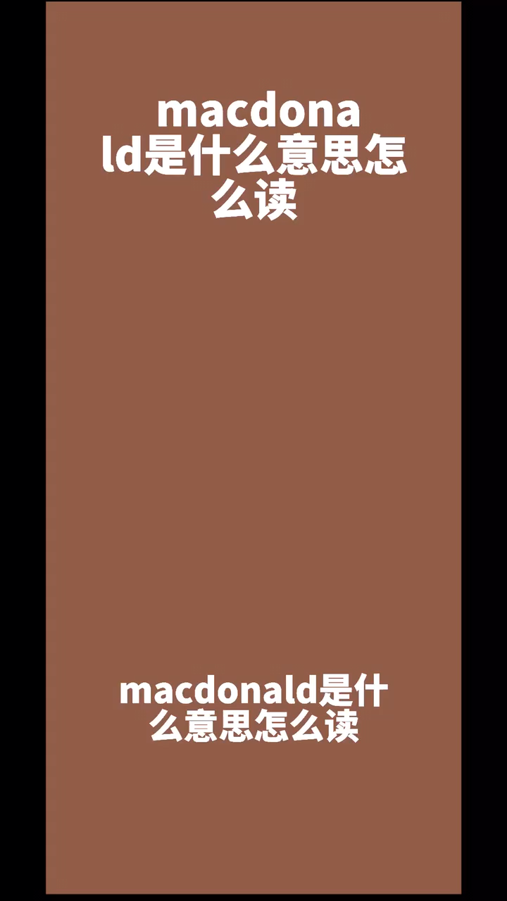 macdonald是什么意思怎么读
