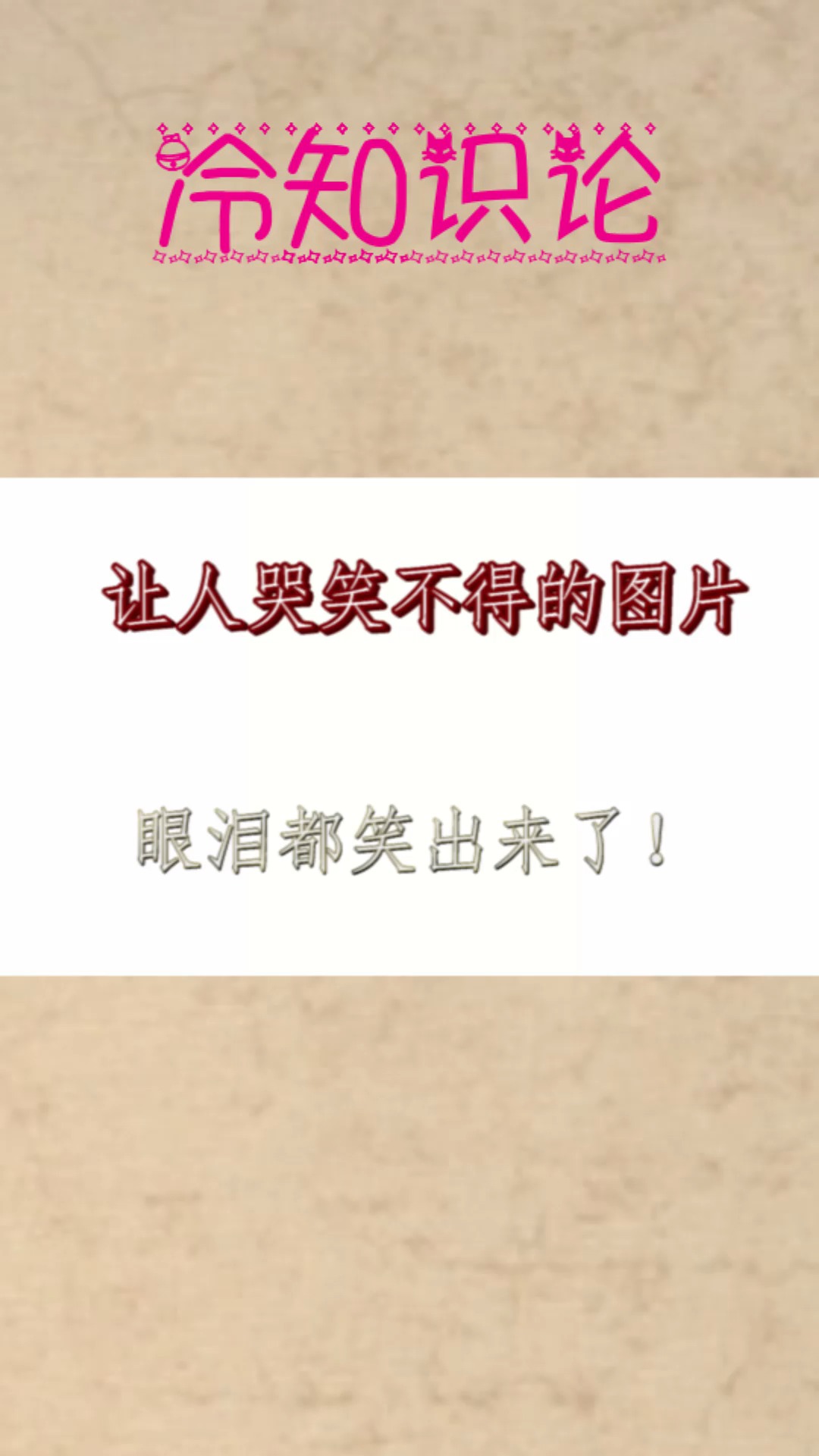 每天一个冷知识#让人哭笑不得的图片,眼泪都笑出来了!