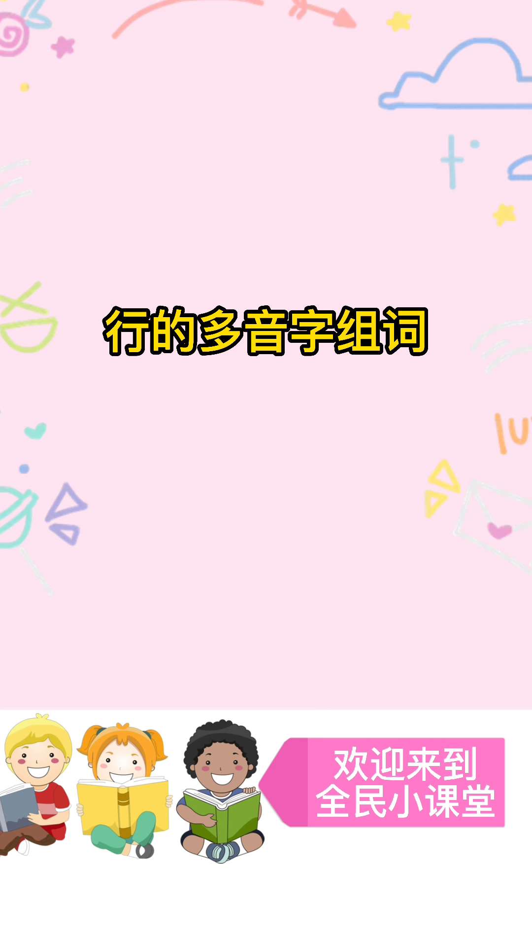 行的多音字组词和拼音#你学会了吗?