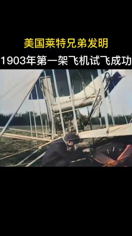 歷史1903年美國萊特兄弟,發明的世界上第一架飛機試飛成功