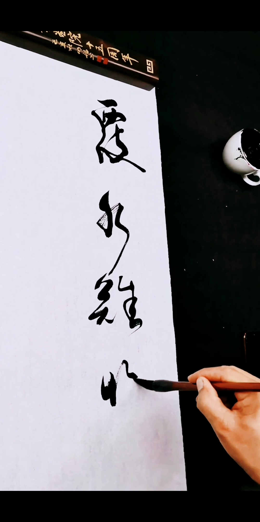 全民书法秀#向大神求歌名   #覆水难收