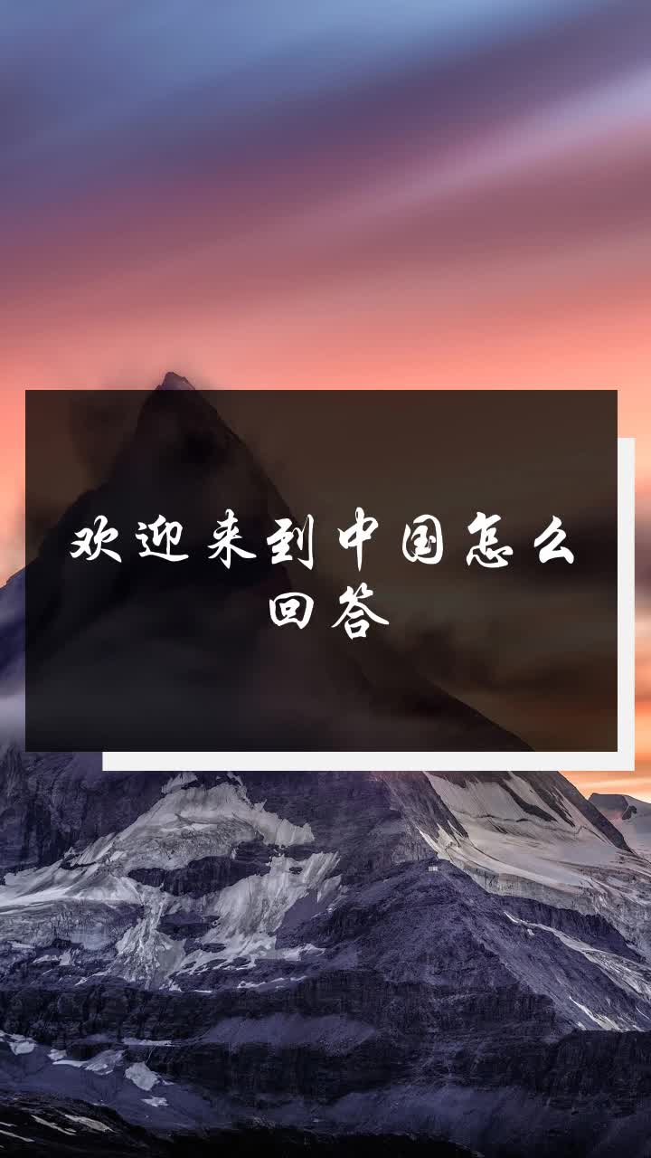 欢迎来到中国怎么回答