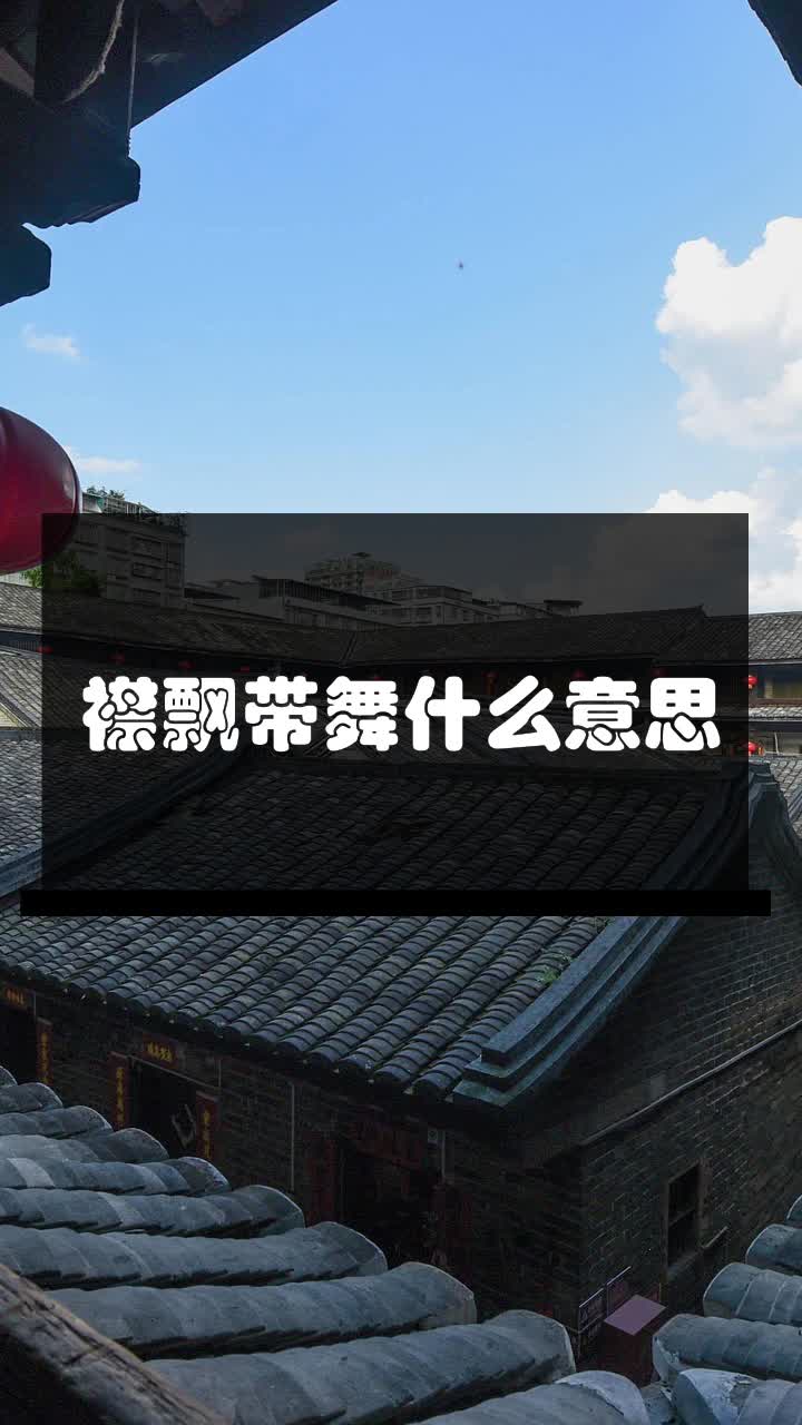 襟飘带舞什么意思