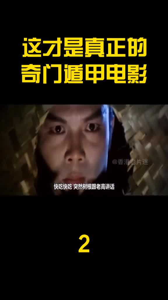 这才是真正的奇门遁甲电影香港电影经典港片