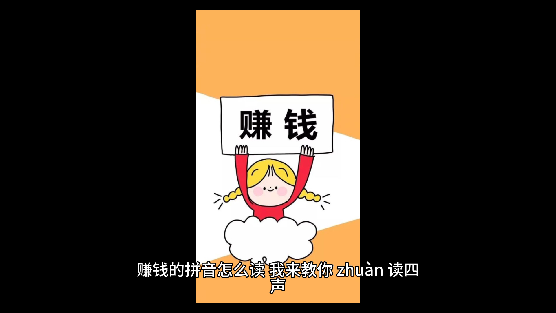 赚钱的拼音,zhuàn qián,你懂了吗?