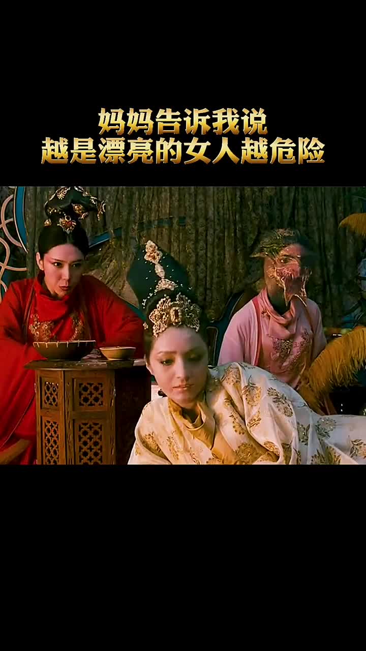 妈妈告诉我说,越是漂亮的女人越危险啊